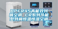 BPCR45高能效列间空调 CR系列节能型列间恒温恒湿空调