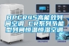 BPCR45高能效列间空调 CR系列节能型列间恒温恒湿空调