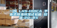 一恒 LHS-100CA 平衡式恒温恒湿试验箱 控温-20~85℃
