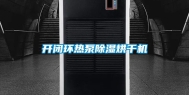 开闭环热泵除湿烘干机