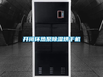 行业新闻开闭环热泵除湿烘干机