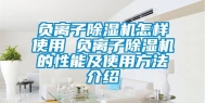 负离子除湿机怎样使用 负离子除湿机的性能及使用方法介绍