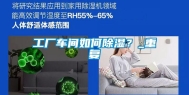 工厂车间如何除湿？_重复