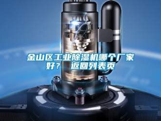 企业新闻金山区工业除湿机哪个厂家好？ 返回列表页