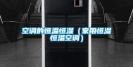 空调的恒温恒湿（家用恒湿恒温空调）
