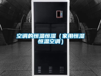 知识百科空调的恒温恒湿（家用恒湿恒温空调）