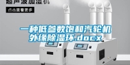 一种低参数饱和汽轮机外缘除湿环.docx