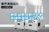 一种低参数饱和汽轮机外缘除湿环.docx