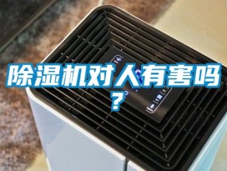 行业新闻除湿机对人有害吗？