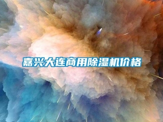 常见问题嘉兴大连商用除湿机价格