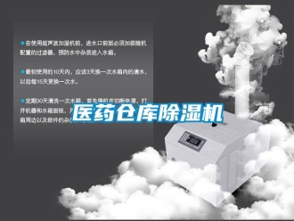企业新闻医药仓库除湿机