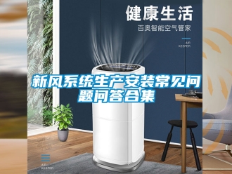企业新闻新风系统生产安装常见问题问答合集