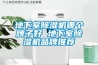 地下室除湿机哪个牌子好 地下室除湿机品牌推荐