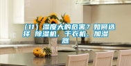 （11）湿度大的危害？如何选择 除湿机、干衣机、加湿器