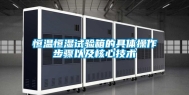 恒温恒湿试验箱的具体操作步骤以及核心技术