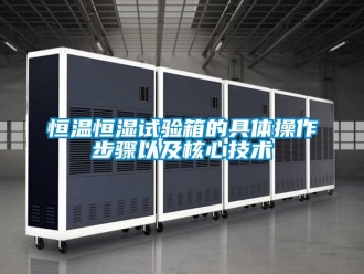 知识百科恒温恒湿试验箱的具体操作步骤以及核心技术