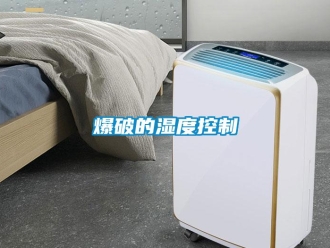 常见问题爆破的湿度控制