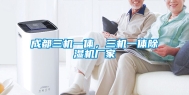 成都三机一体，三机一体除湿机厂家