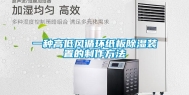 一种高低风循环纸板除湿装置的制作方法