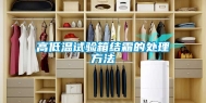 高低温试验箱结霜的处理方法