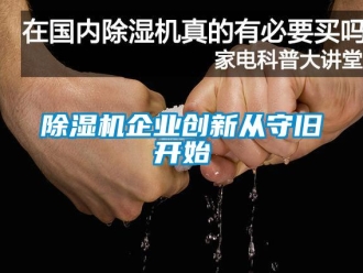 常见问题除湿机企业创新从守旧开始