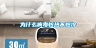 为什么病毒怕热不怕冷