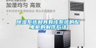 除湿系统和具有该系统的配电柜的制作方法