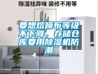 企业新闻要想熔喷布等级不下降，存储仓库要用除湿机防潮