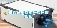 低温和低湿型恒温恒湿机组