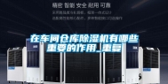 在车间仓库除湿机有哪些重要的作用_重复