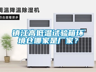常见问题镇江高低温试验箱环境仓哪家是厂家？