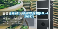 [新品] 商用除湿机(HL-138D)