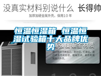 知识百科恒温恒湿箱 恒温恒湿试验箱十大品牌优势