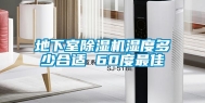 地下室除湿机湿度多少合适 60度最佳