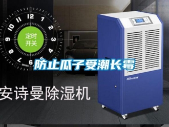 企业新闻防止瓜子受潮长霉