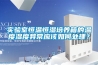 实验室恒温恒湿培养箱的温度湿度异常应该如何处理？