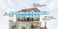 橡塑检测仪器环境检测仪器拉力机恒温恒