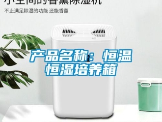 知识百科产品名称：恒温恒湿培养箱