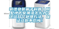 氧添负氧离子科普丨别墅地下室潮湿怎么办？这结几个处理方法，保证让你不后悔！