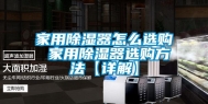 家用除湿器怎么选购 家用除湿器选购方法【详解】