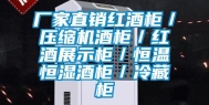 厂家直销红酒柜／压缩机酒柜／红酒展示柜／恒温恒湿酒柜／冷藏柜