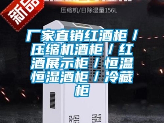 知识百科厂家直销红酒柜／压缩机酒柜／红酒展示柜／恒温恒湿酒柜／冷藏柜
