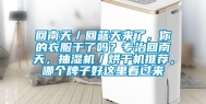 回南天／回蓝天来了，你的衣服干了吗？专治回南天，抽湿机／烘干机推荐，哪个牌子好这里看过来