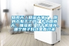 回南天／回蓝天来了，你的衣服干了吗？专治回南天，抽湿机／烘干机推荐，哪个牌子好这里看过来