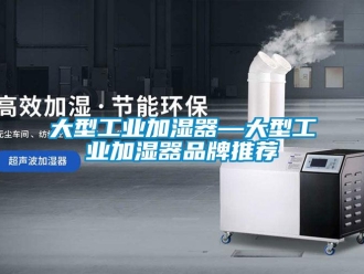 企业新闻大型工业加湿器—大型工业加湿器品牌推荐