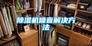 除湿机噪音解决方法