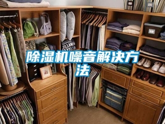 企业新闻除湿机噪音解决方法