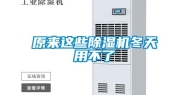 原来这些除湿机冬天用不了