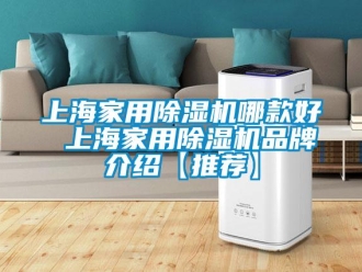 企业新闻上海家用除湿机哪款好 上海家用除湿机品牌介绍【推荐】