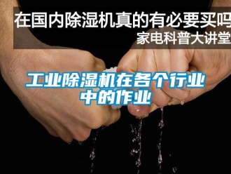 企业新闻工业除湿机在各个行业中的作业